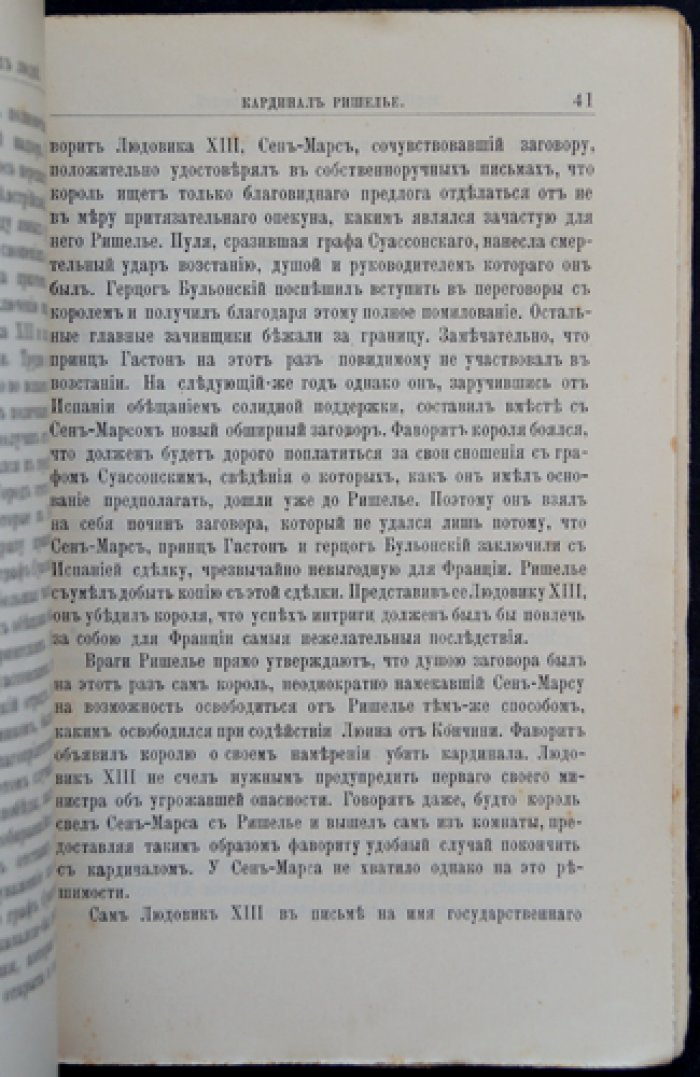 Ришелье: жизнь и политическая деятельность (биографический очерк)