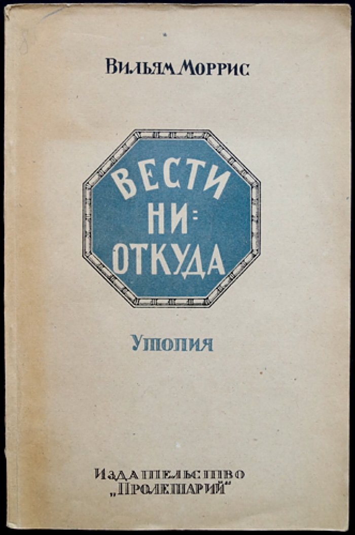 Моррис В. — «Вести ниоткуда, или Эпоха спокойствия» (утопия): анархо-коммунистический идеал будущего