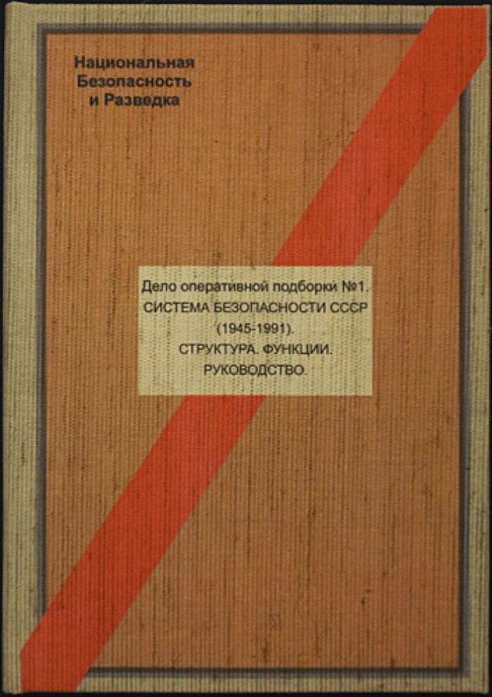 Дело оперативной подборки №1. Система безопасности СССР (1945–1991): структура, функции и руководство