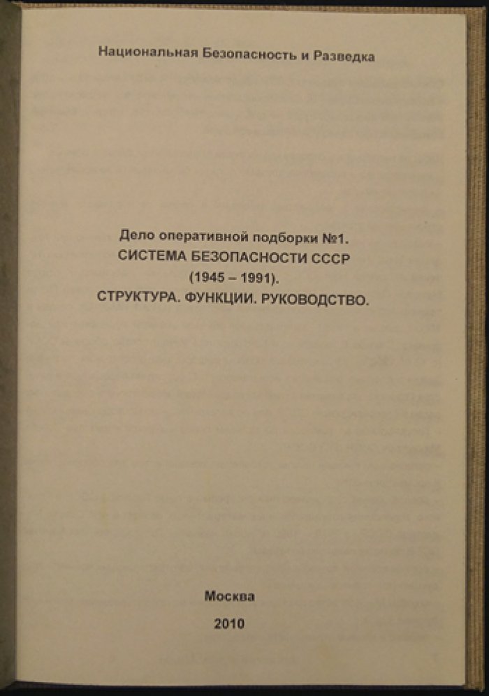 Дело оперативной подборки №1. Система безопасности СССР (1945–1991): структура, функции и руководство