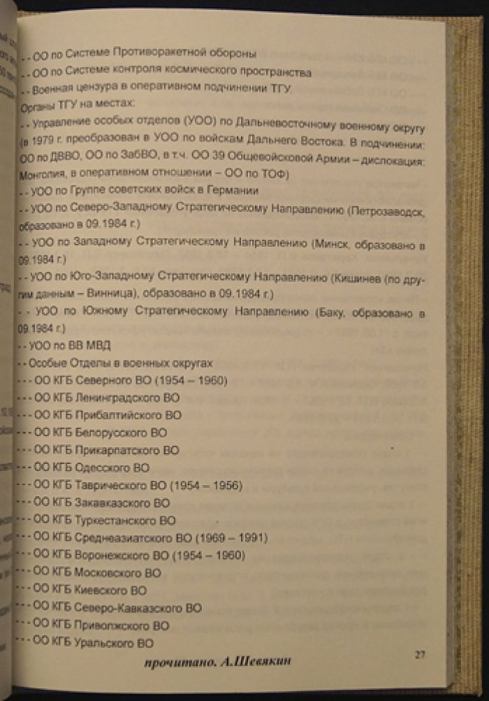 Дело оперативной подборки №1. Система безопасности СССР (1945–1991): структура, функции и руководство