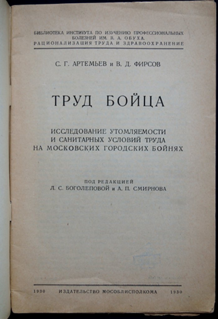 Труд бойца: исследование утомляемости и санитарных условий труда на московских городских бойнях (1928)