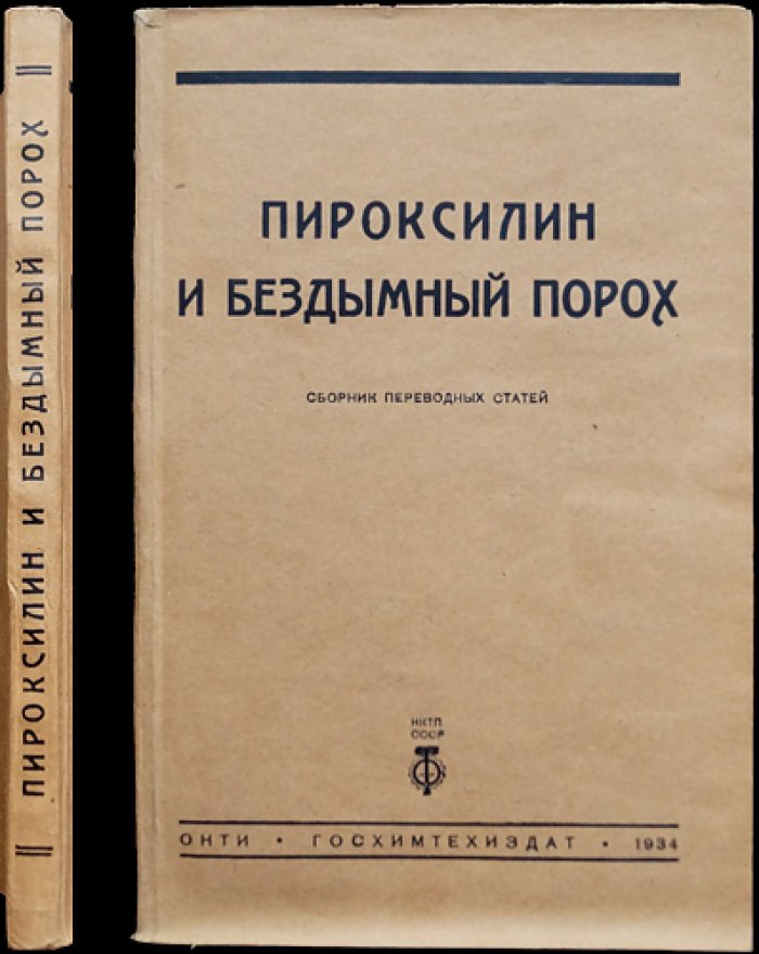 Пироксилин и бездымный порох: методы получения и испытания (сборник переводных статей)