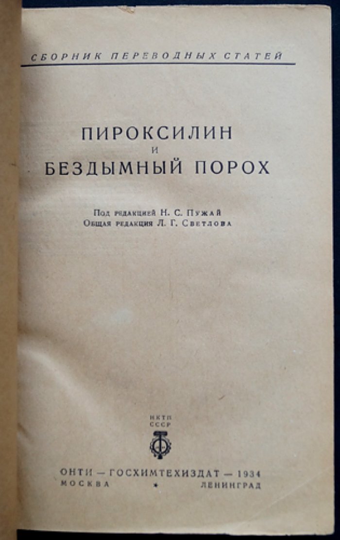 Пироксилин и бездымный порох: методы получения и испытания (сборник переводных статей)