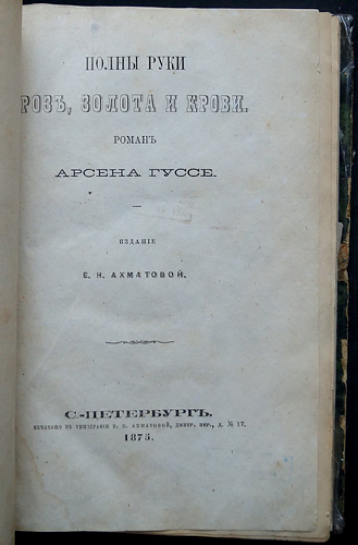 Конволют: Арсен Гуссе — «Полные руки роз, золота и крови»; Гюстав Дроз — «Пруды»