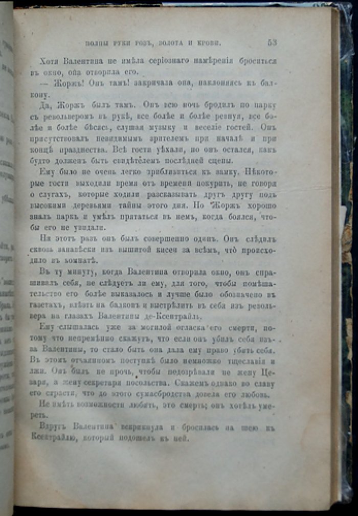 Конволют: Арсен Гуссе — «Полные руки роз, золота и крови»; Гюстав Дроз — «Пруды»