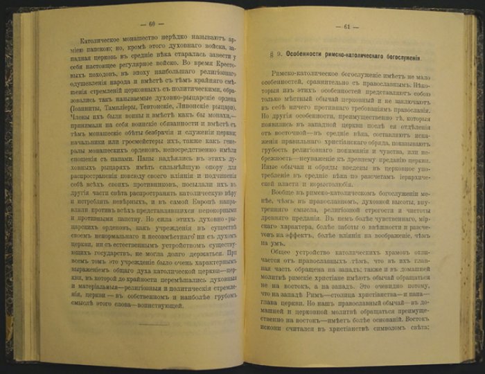 О западных вероисповеданиях. Историко-богословское исследование (4-е издание)
