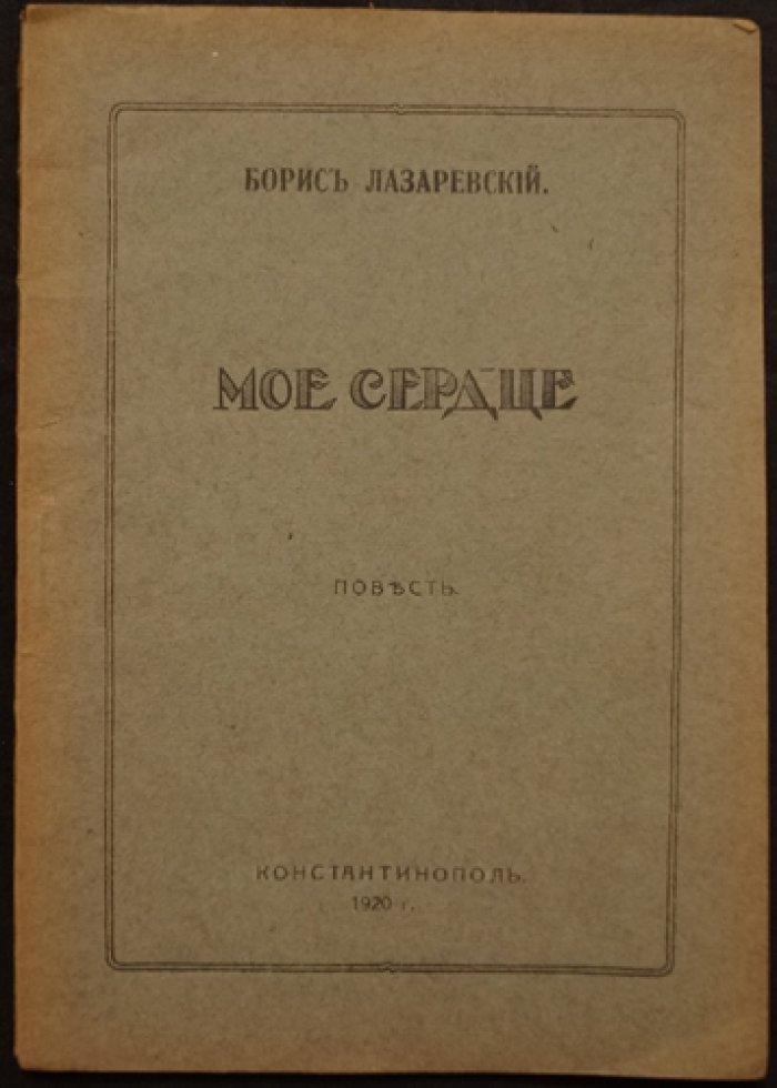 Мое сердце. Душа женщины: повесть Бориса Лазаревского (3-е издание, Константинополь, 1920)
