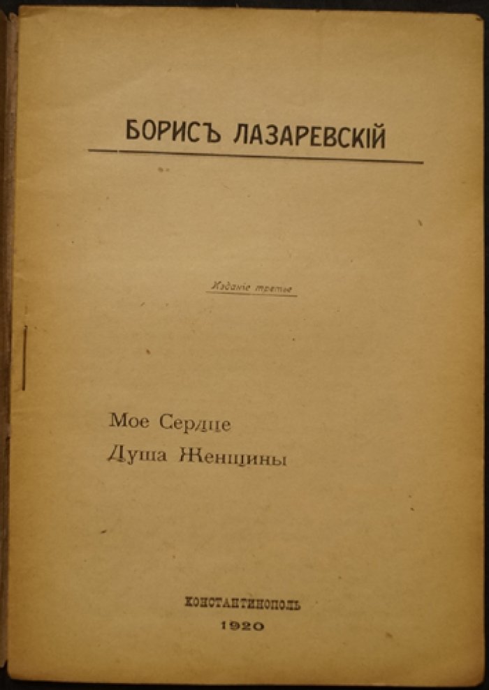 Мое сердце. Душа женщины: повесть Бориса Лазаревского (3-е издание, Константинополь, 1920)