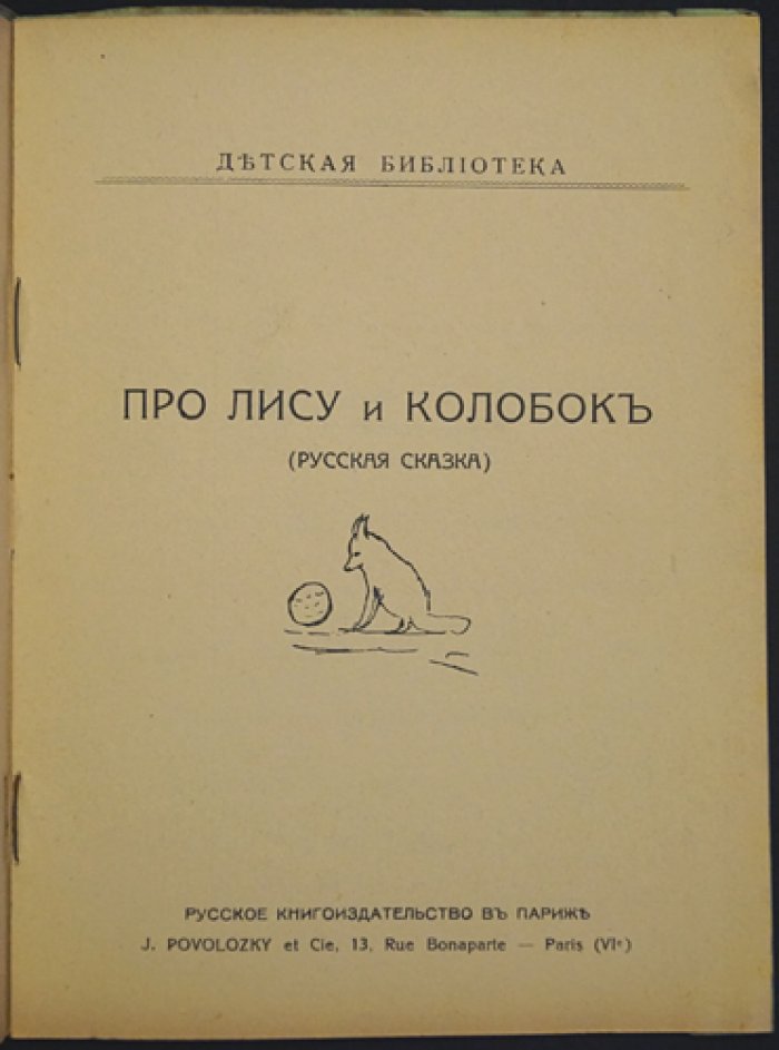 Лиса и Колобок. Русская сказка (детская библиотека, иллюстрации в тексте)