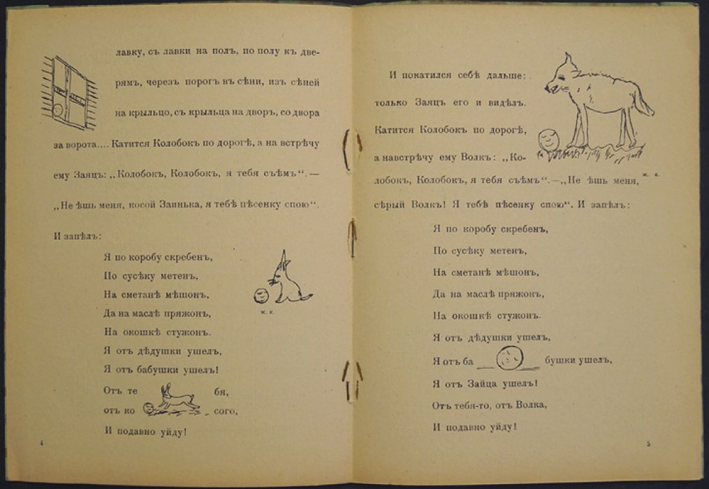 Лиса и Колобок. Русская сказка (детская библиотека, иллюстрации в тексте)