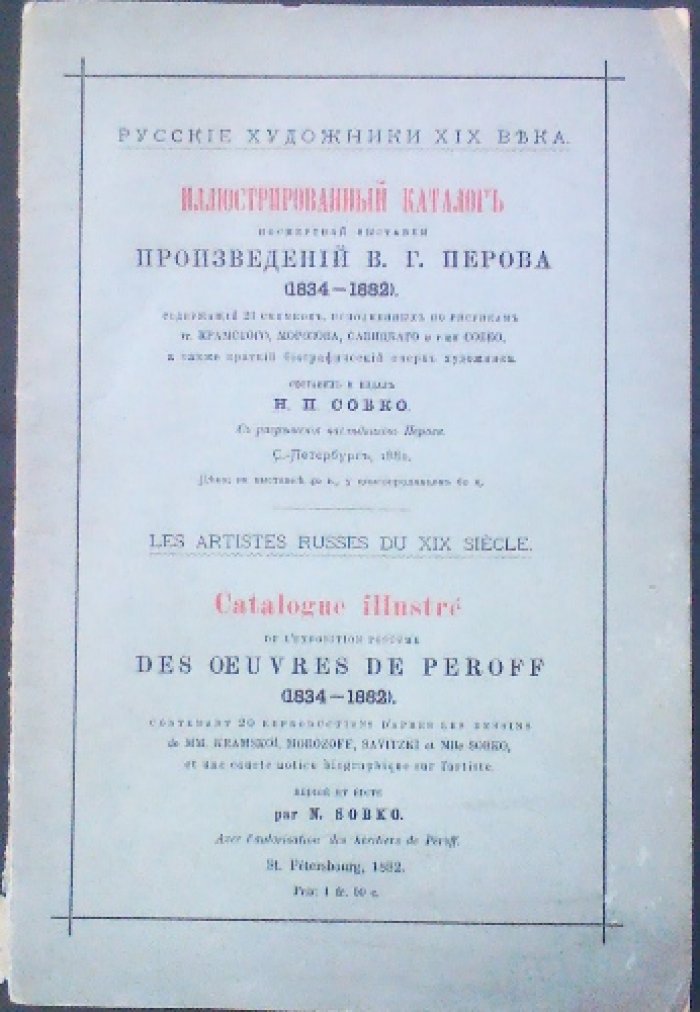Иллюстрированный каталог посмертной выставки В. Г. Перова (1834–1882): 20 снимков по рисункам Крамского, Морозова, Савицкого и г-жи Собко, с биографическим очерком
