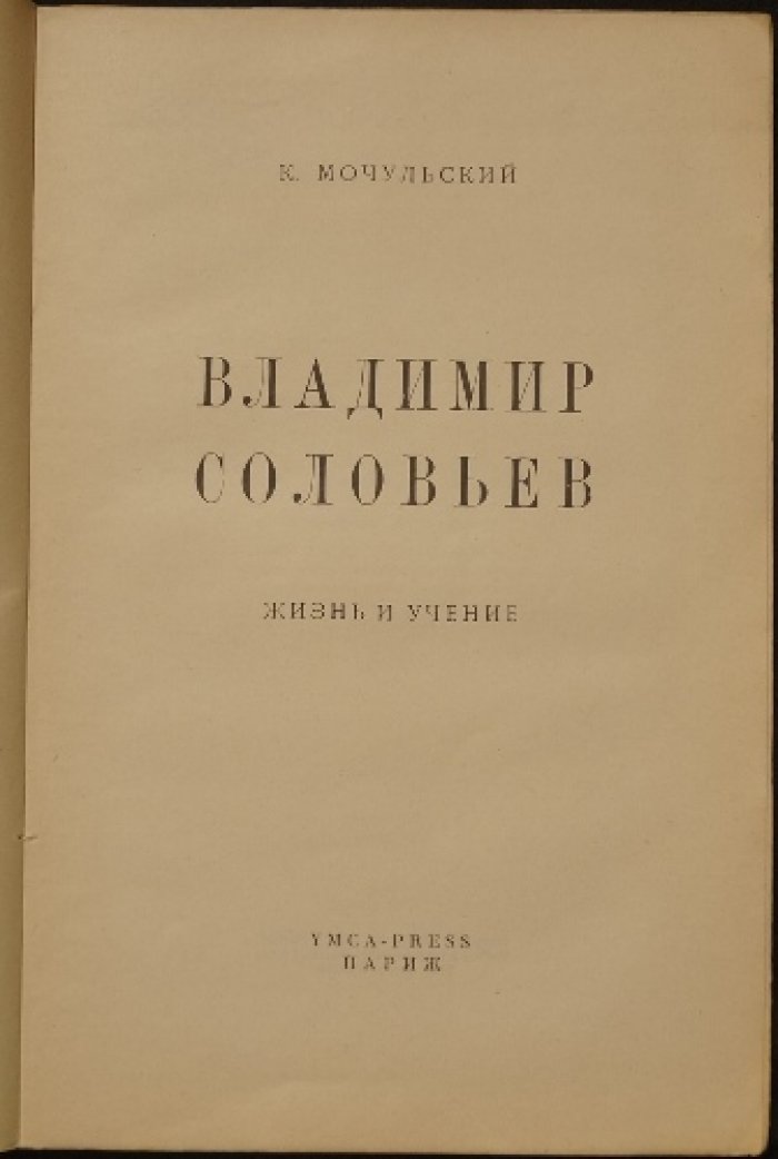Мочульский К. В. Владимир Соловьёв: жизнь и учение (2-е изд.)