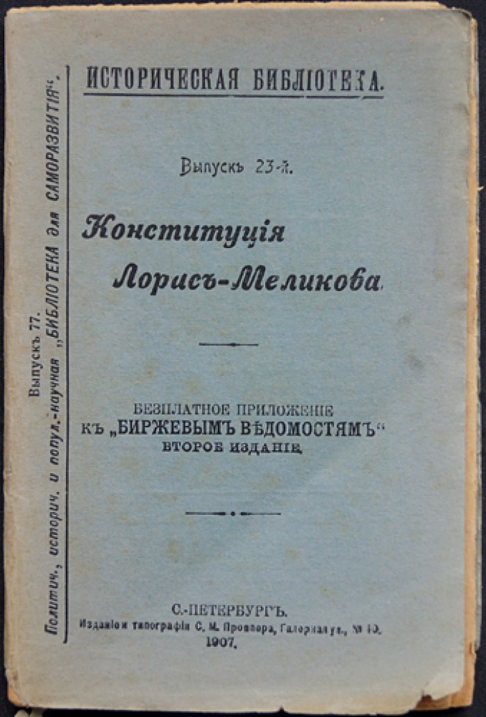 Конституция Лорис‑Меликова: проект участия общества в управлении (историко-правовой обзор)