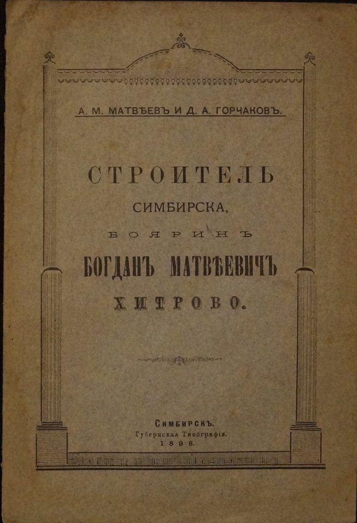 Хитрово — строитель Симбирска: боярин Богдан Матвеевич Хитрово и основание крепостей Карсун и Симбирск