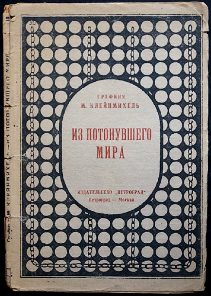 Мария Клейнмихель, графиня. Из потонувшего мира: мемуары о людях и событиях Петербурга