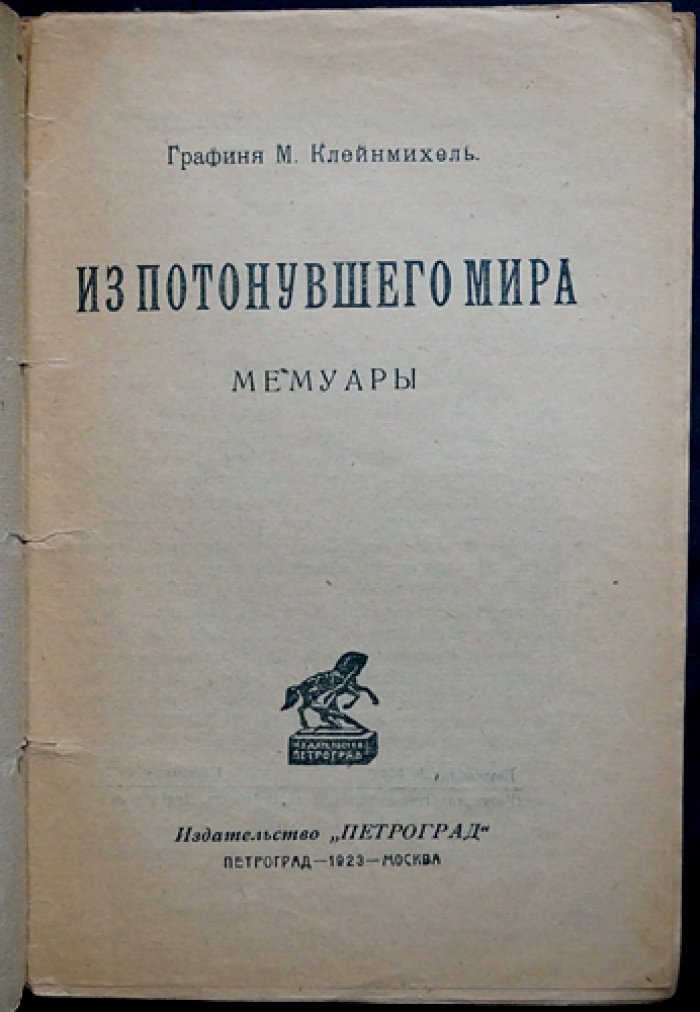 Мария Клейнмихель, графиня. Из потонувшего мира: мемуары о людях и событиях Петербурга