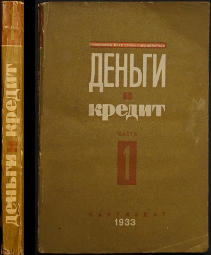 Деньги и кредит. Часть 1: Деньги при капитализме — очерк о денежных и банковских системах Запада