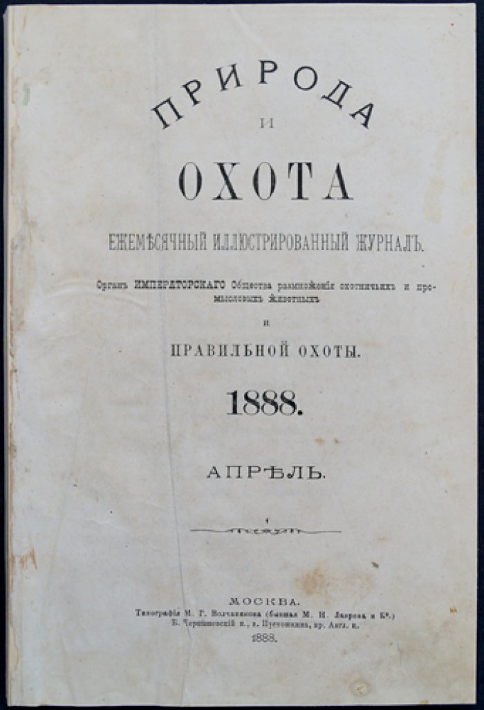 Природа и охота (журнал). 1888, № 4, апрель