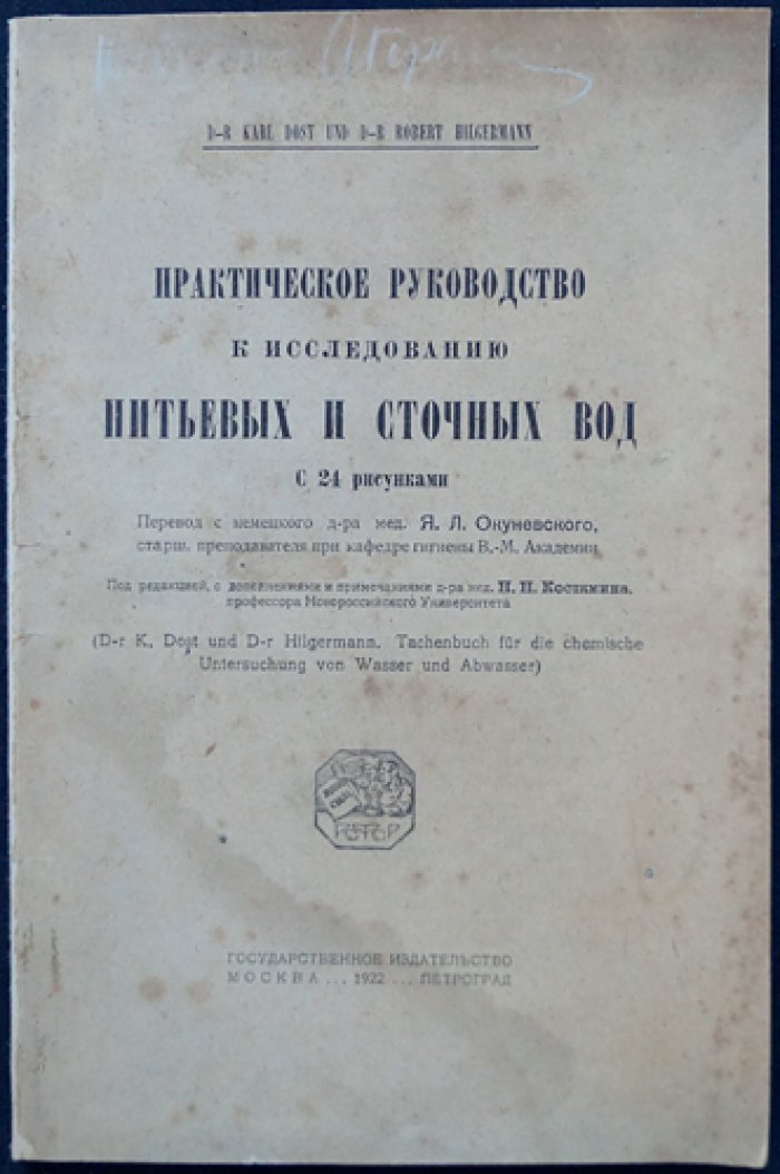 Практическое руководство к исследованию питьевых и сточных вод (с 24 рисунками)