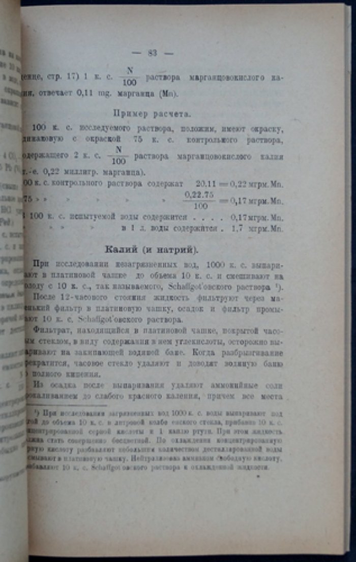 Практическое руководство к исследованию питьевых и сточных вод (с 24 рисунками)