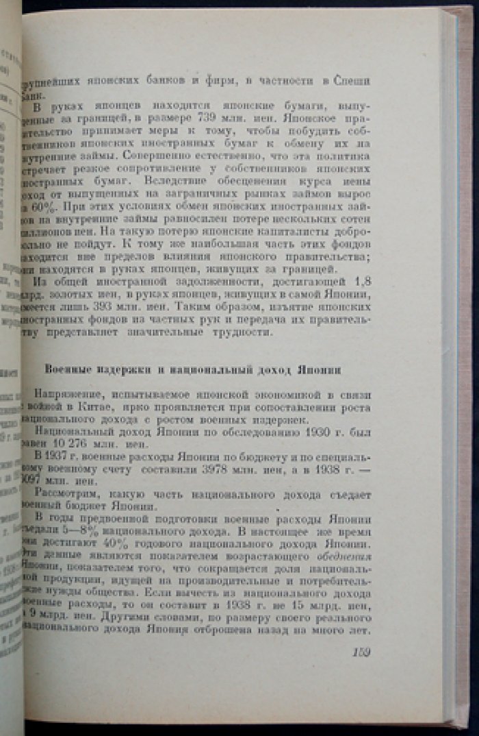 Война и экономика Японии (темпы промышленного роста, сырьевая база, аграрные отношения, финансы и военная экономика)