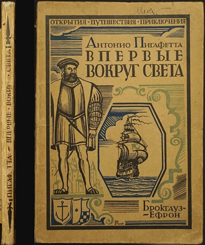 Пигафетта Антонио. Впервые вокруг света: путешествие Магеллана (дневники участника экспедиции)