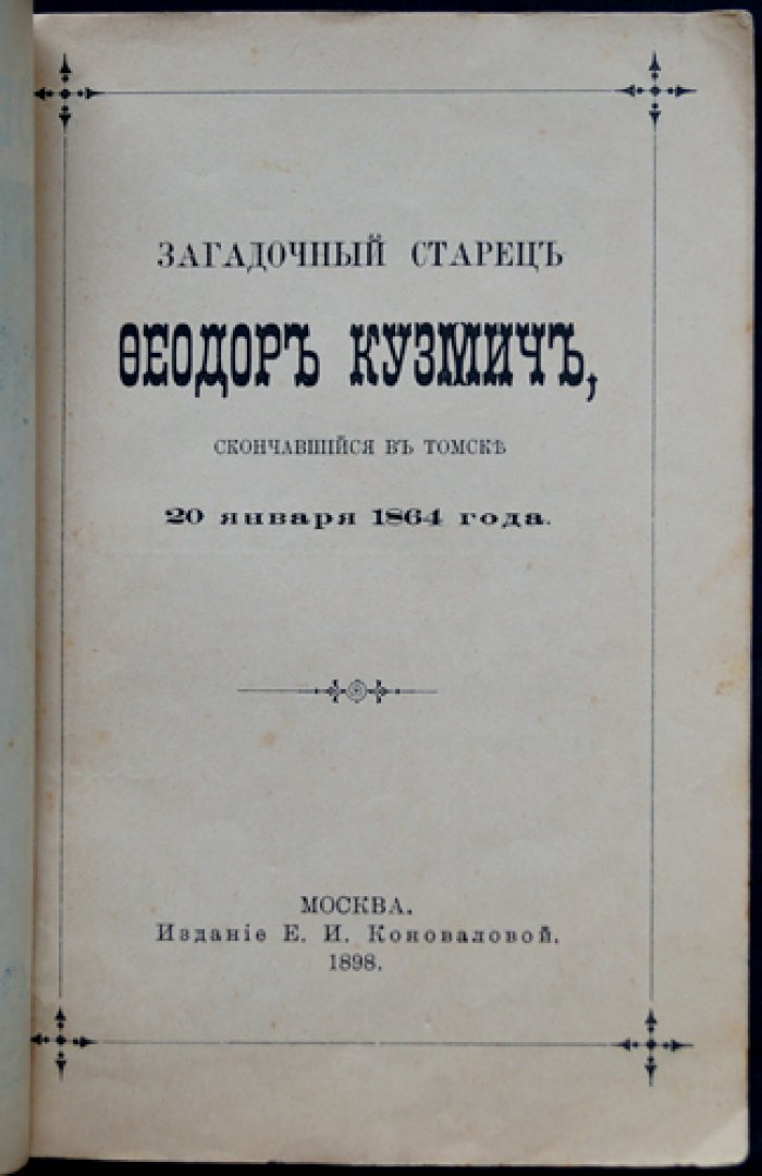 Загадочный старец Феодор Кузьмич: тайна тождества с Александром I (редкое издание 1898 года)