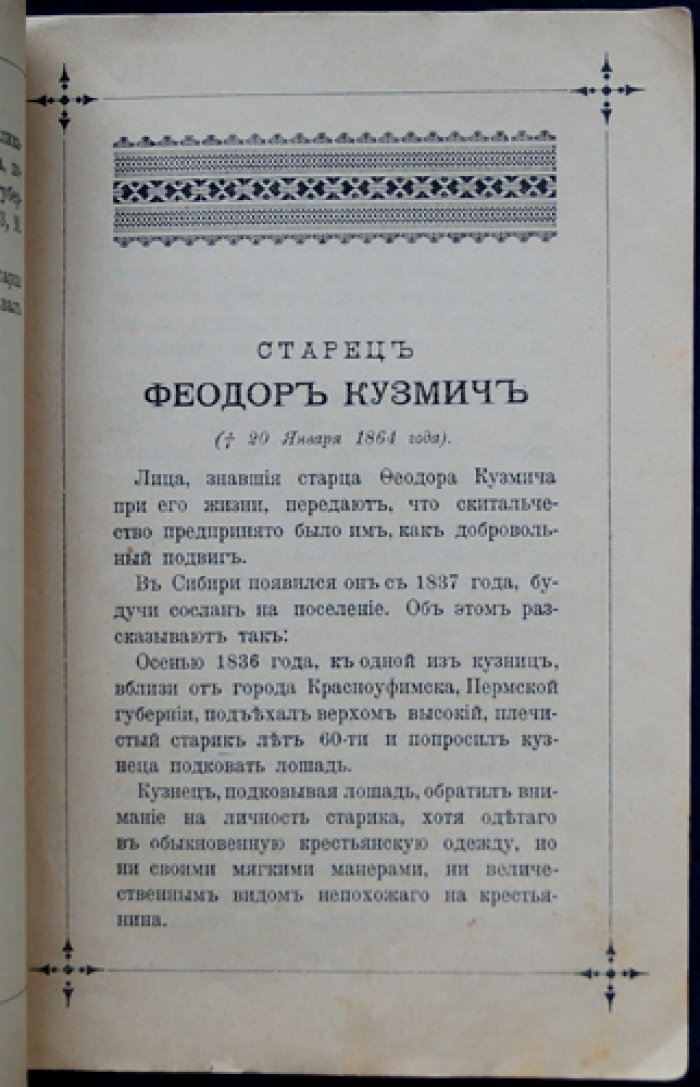 Загадочный старец Феодор Кузьмич: тайна тождества с Александром I (редкое издание 1898 года)