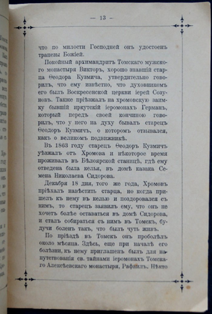 Загадочный старец Феодор Кузьмич: тайна тождества с Александром I (редкое издание 1898 года)