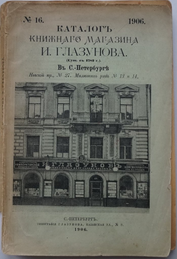 Каталог книжного магазина И. Глазунова в Санкт-Петербурге. № 16 (1906). Полный комплект с вклейками