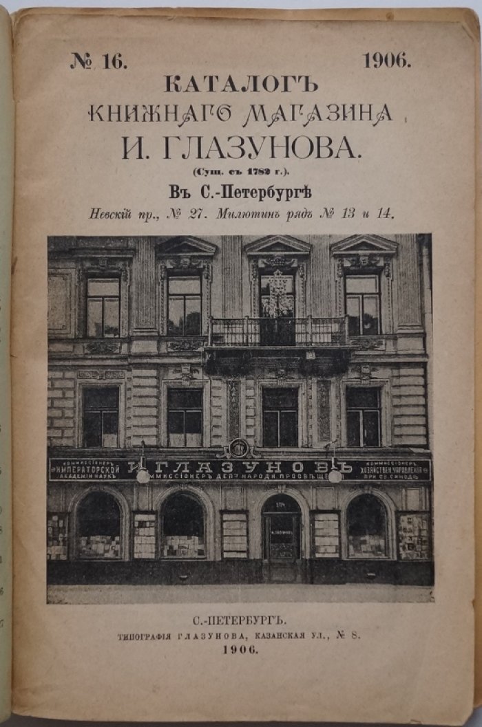 Каталог книжного магазина И. Глазунова в Санкт-Петербурге. № 16 (1906). Полный комплект с вклейками