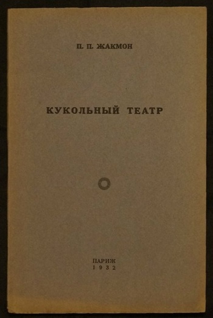 Кукольный театр. Представление (Париж, изд. «Павлин», 1932)