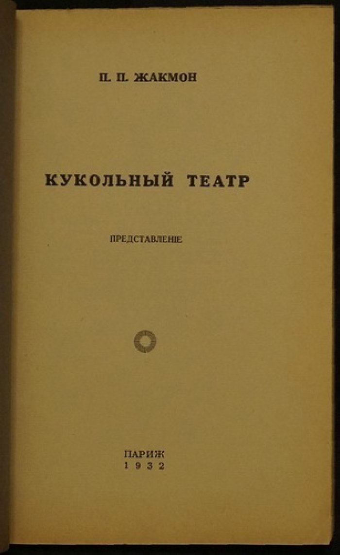 Кукольный театр. Представление (Париж, изд. «Павлин», 1932)