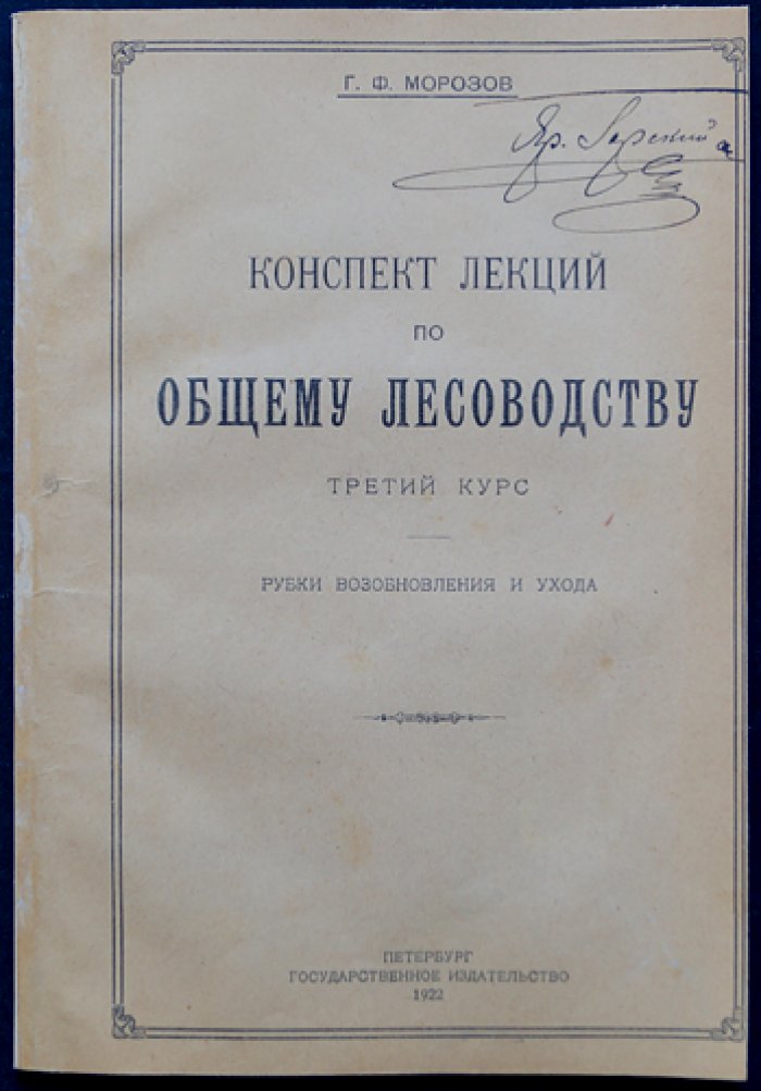 Конспект лекций по общему лесоводству. Третий курс: Рубки возобновления и ухода