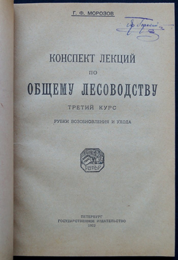 Конспект лекций по общему лесоводству. Третий курс: Рубки возобновления и ухода