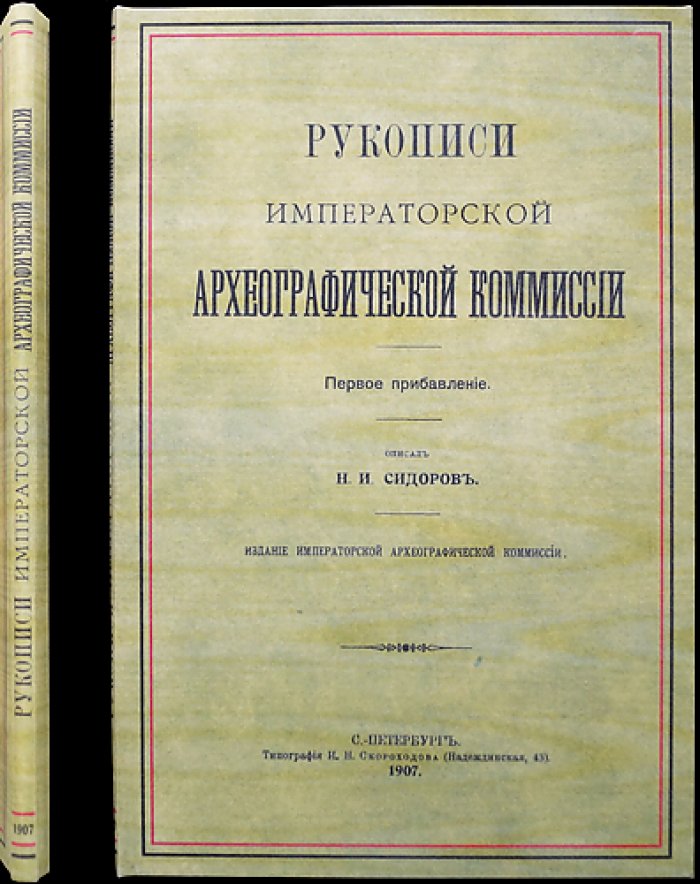 Рукописи Императорской Археографической комиссии. Первое прибавление (1907)