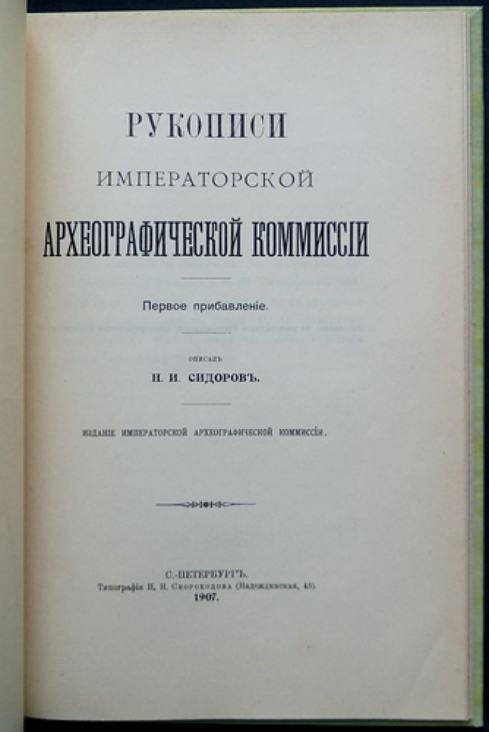 Рукописи Императорской Археографической комиссии. Первое прибавление (1907)