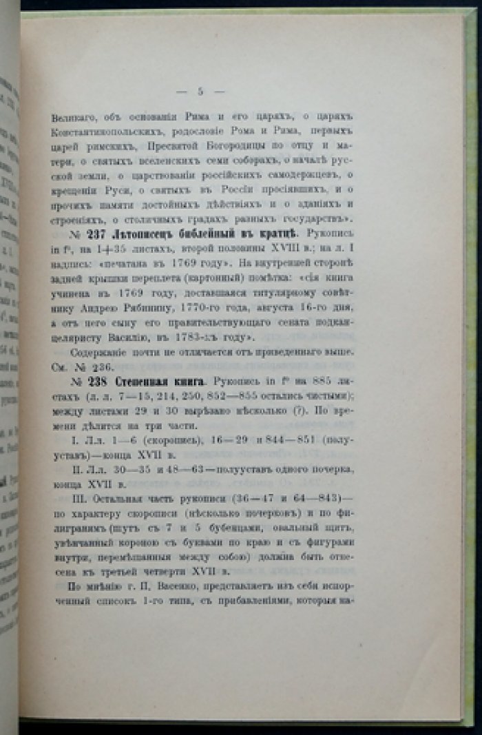 Рукописи Императорской Археографической комиссии. Первое прибавление (1907)