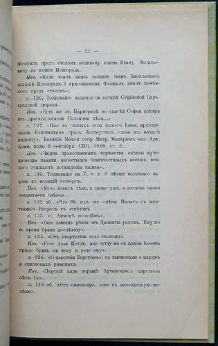 Рукописи Императорской Археографической комиссии. Первое прибавление (1907)