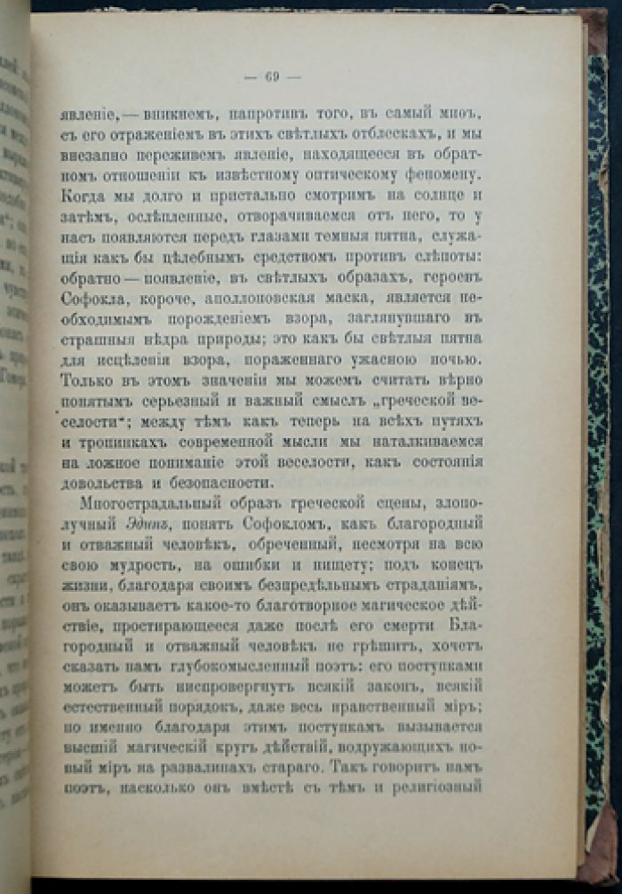 Ницше Ф. «Происхождение трагедии, или Элленизм и пессимизм» — собрание сочинений, том VIII