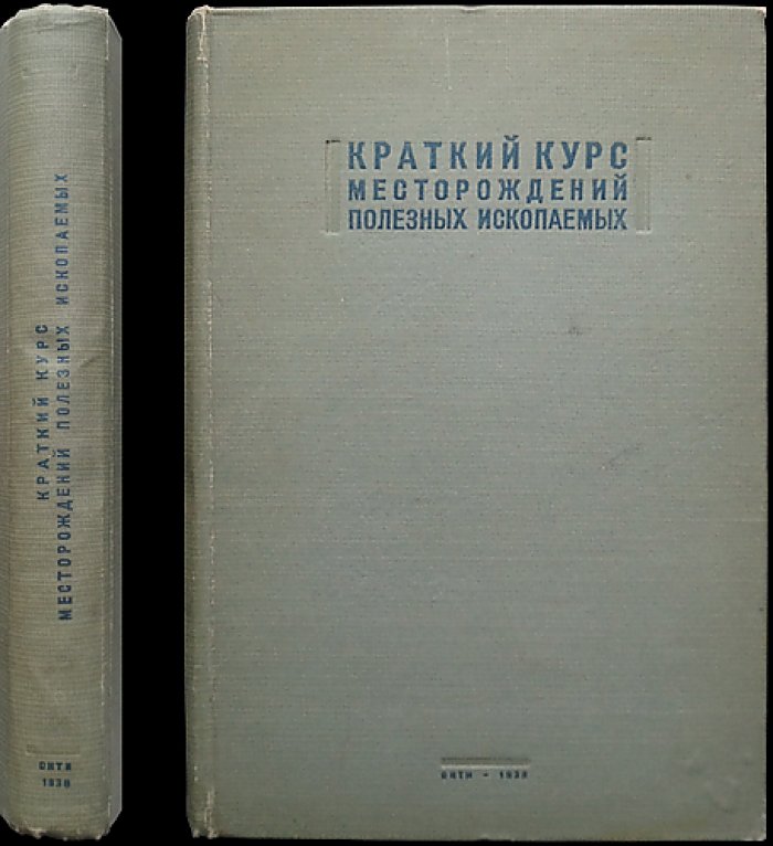 Краткий курс месторождений полезных ископаемых: основы учения о рудных месторождениях