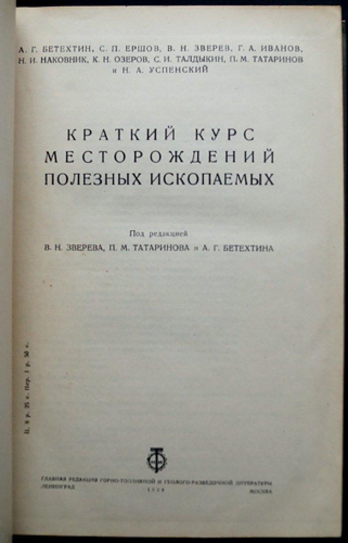 Краткий курс месторождений полезных ископаемых: основы учения о рудных месторождениях