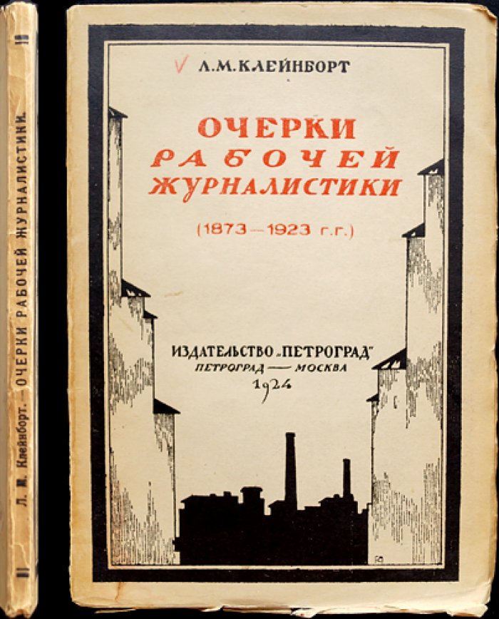 Очерки рабочей журналистики: история первых печатных органов и журналов рабочего движения (1873–1922)