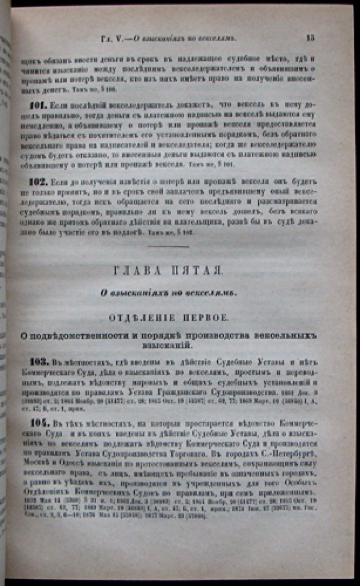 Устав о векселях (Свод Законов Российской Империи, том XI, часть 2)
