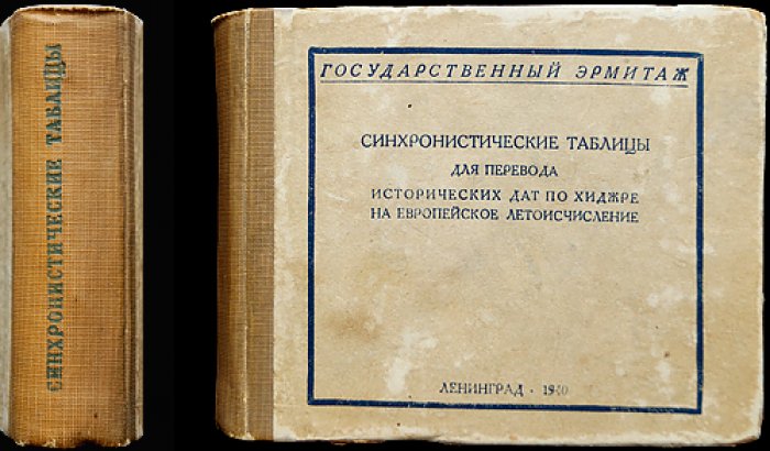 Синхронистические таблицы: соответствие дат Хиджры европейскому летоисчислению (до и после 991 г.)