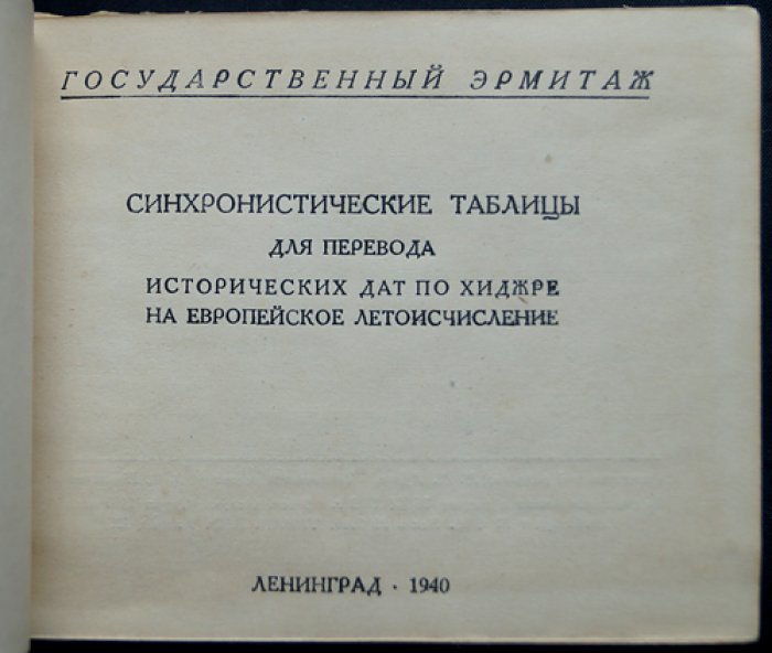 Синхронистические таблицы: соответствие дат Хиджры европейскому летоисчислению (до и после 991 г.)