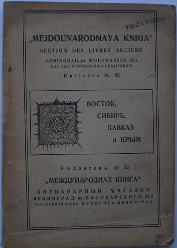 Восток, Сибирь, Кавказ и Крым. Бюллетень № 32. Международная книга — антикварный каталог (редкий выпуск)