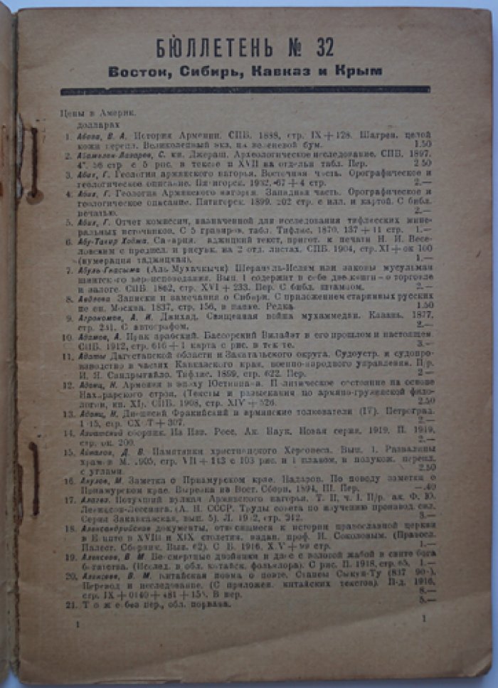 Восток, Сибирь, Кавказ и Крым. Бюллетень № 32. Международная книга — антикварный каталог (редкий выпуск)