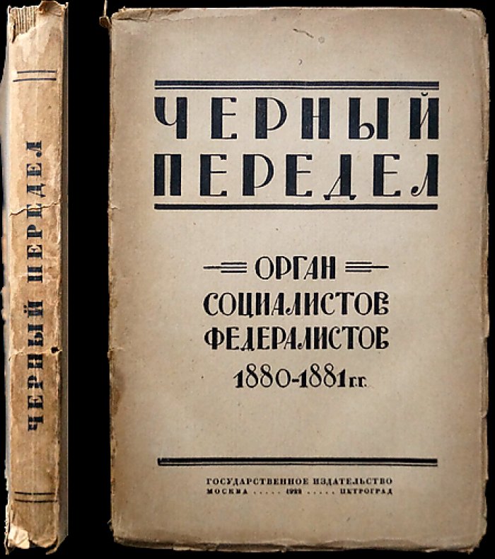 «Чёрный передел». Орган социалистов‑федералистов (1880–1881): революционный журнал и его редакторы
